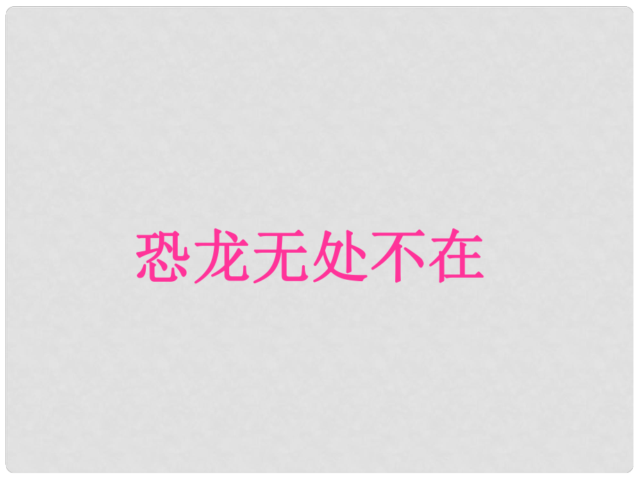 寧夏石嘴市九年級(jí)語(yǔ)文上冊(cè) 恐龍無(wú)處不在課件_第1頁(yè)