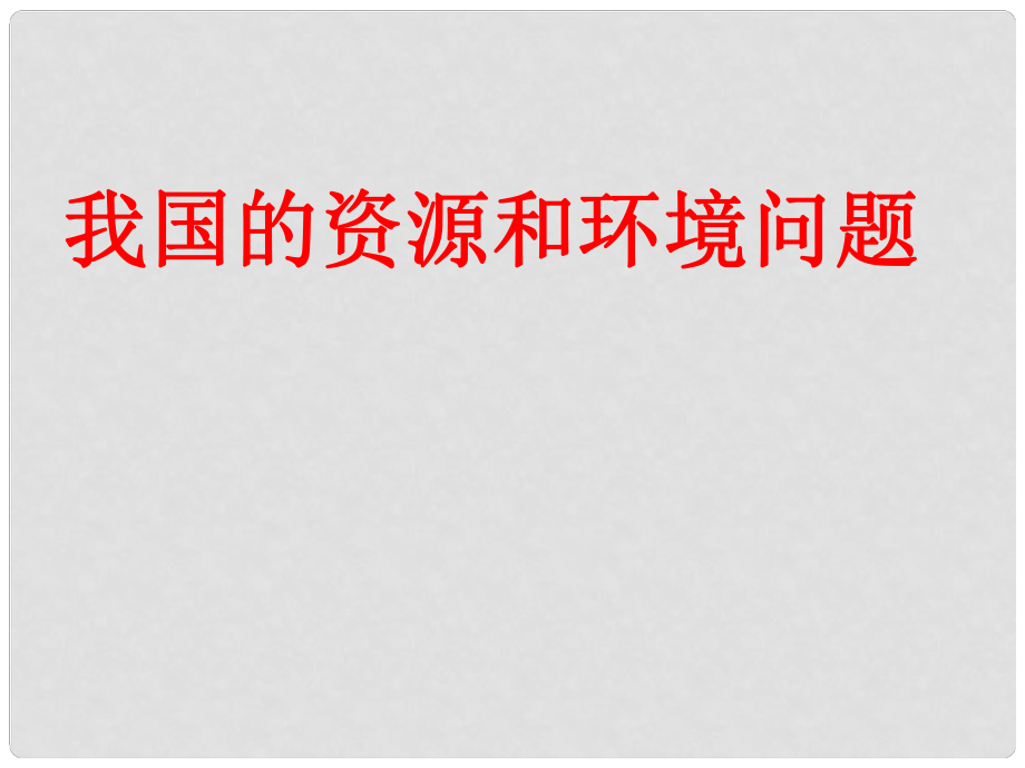 九年級(jí)政治 第二單元 關(guān)注自然 關(guān)注人類2.2 我國(guó)的資源和環(huán)境問題課件 湘教版_第1頁(yè)