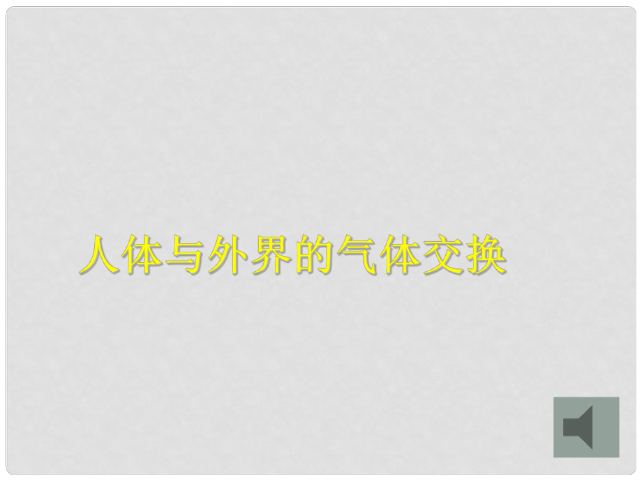 甘肅省會寧縣七年級生物下冊《人體與外界的氣體交換》課件_第1頁