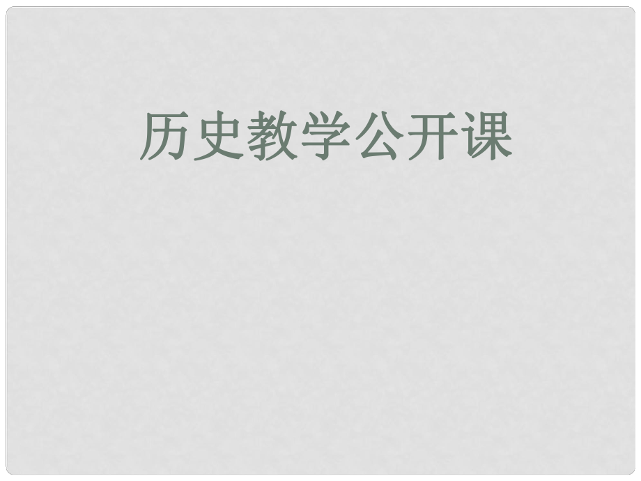 廣東省珠海市十中七年級歷史下冊《第10課 經(jīng)濟重心的南移》課件 新人教版_第1頁