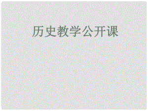 廣東省珠海市十中七年級歷史下冊《第10課 經(jīng)濟重心的南移》課件 新人教版