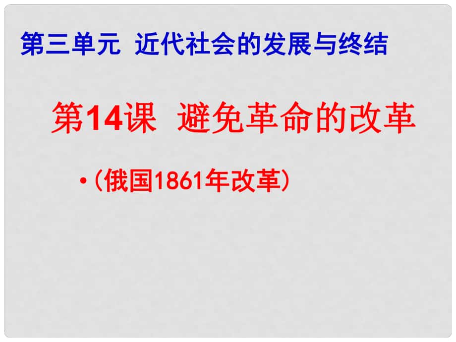 山東省鄒平縣實(shí)驗(yàn)中學(xué)九年級(jí)歷史上冊(cè) 第14課《避免革命的改革》課件2 北師大版_第1頁(yè)