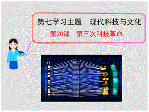 九年級歷史下冊 第20課 第三次科技革命課件 川教版（新課標(biāo)）