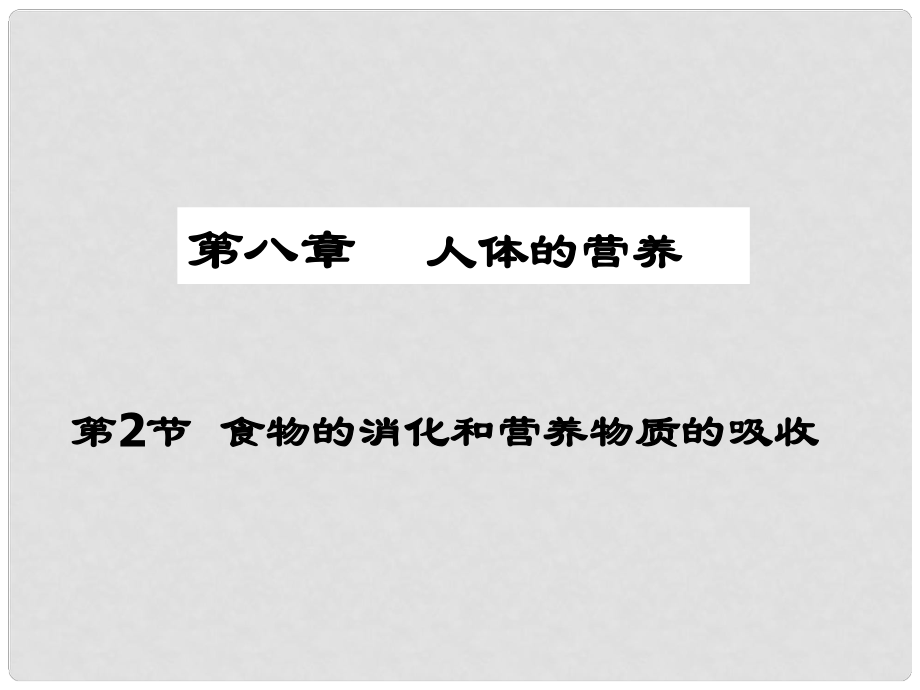 廣東省仁化縣周田中學(xué)七年級(jí)生物下冊(cè) 第八章 人體的營(yíng)養(yǎng) 第二節(jié) 食物的消化和營(yíng)養(yǎng)物質(zhì)的吸收（第二課時(shí)）課件 北師大版_第1頁(yè)