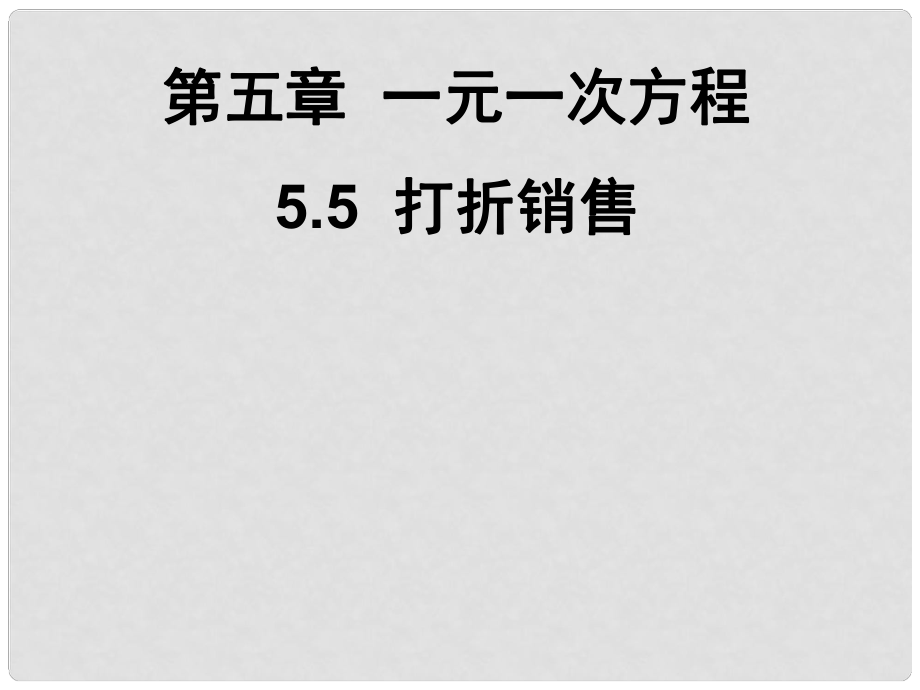 廣東省深圳市寶安實驗中學七年級數(shù)學上冊 打折銷售課件 北師大版_第1頁