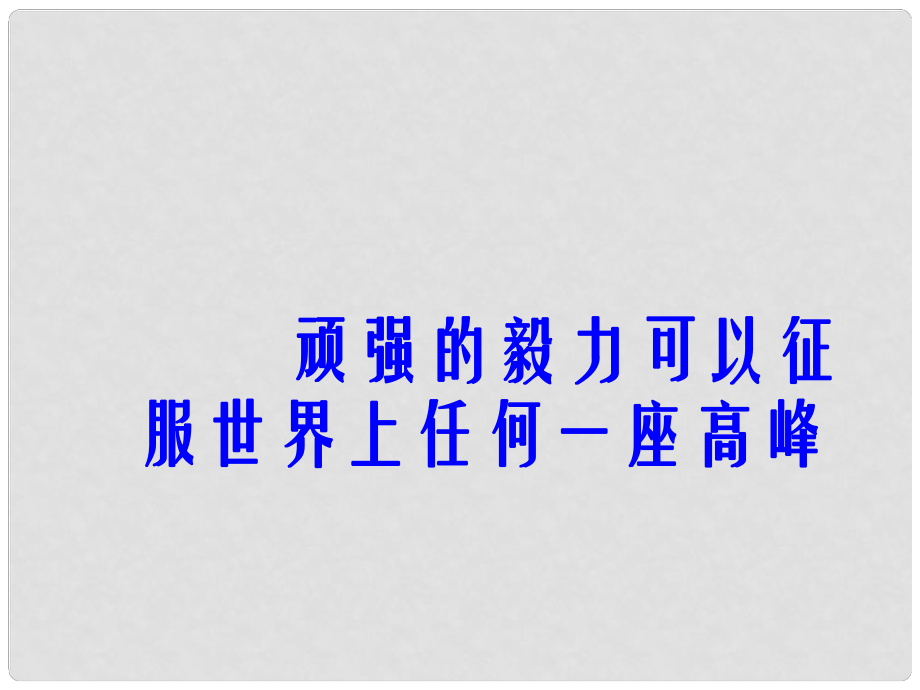 七年級(jí)語(yǔ)文上冊(cè) 第4課《只要翻過(guò)那座山》課件 鄂教版_第1頁(yè)