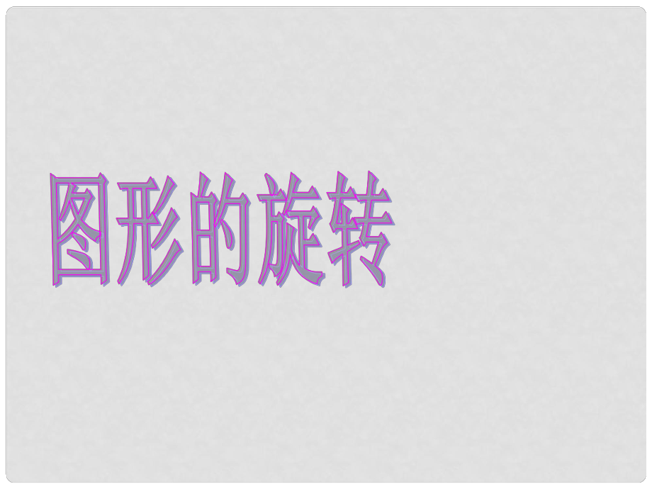 河南省濮阳市南乐县寺庄乡初级中学九年级数学上册 图形的旋转概念课件 新人教版_第1页