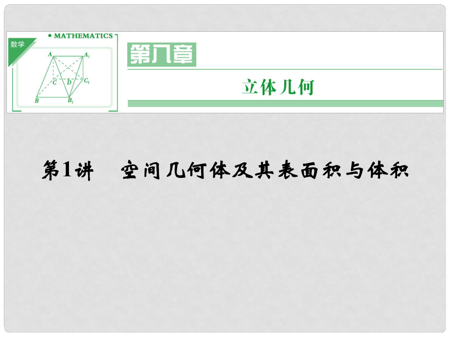高考數(shù)學(xué)一輪復(fù)習(xí) 第八章 第1講 空間幾何體及其表面積與體積課件 理 蘇教版_第1頁