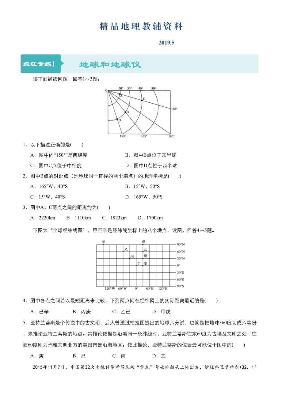 高考地理二輪小題狂做專練1地球和地球儀Word版含答案_第1頁(yè)