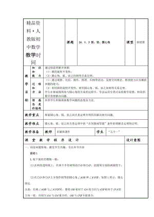 人教版 小學(xué)9年級 數(shù)學(xué)上冊 24.1.3 弧、弦、圓心角教案