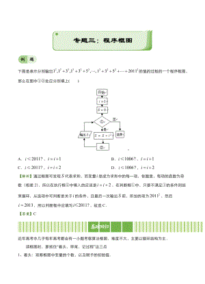 高考備考“最后30天”大沖刺 數(shù)學(xué)專題三 程序框圖文 教師版