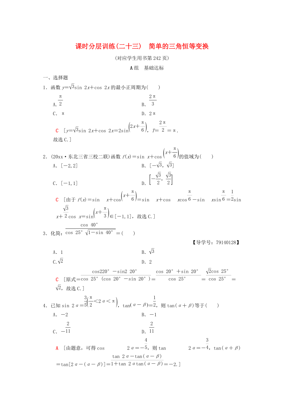 高考數(shù)學 一輪復習學案訓練課件北師大版理科： 課時分層訓練23 簡單的三角恒等變換 理 北師大版_第1頁