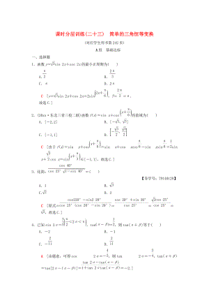 高考數(shù)學(xué) 一輪復(fù)習(xí)學(xué)案訓(xùn)練課件北師大版理科： 課時分層訓(xùn)練23 簡單的三角恒等變換 理 北師大版