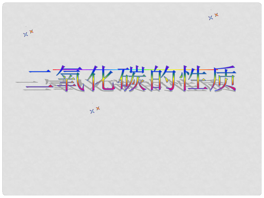 广东省中山市九年级化学上册 二氧化碳的性质课件 新人教版_第1页