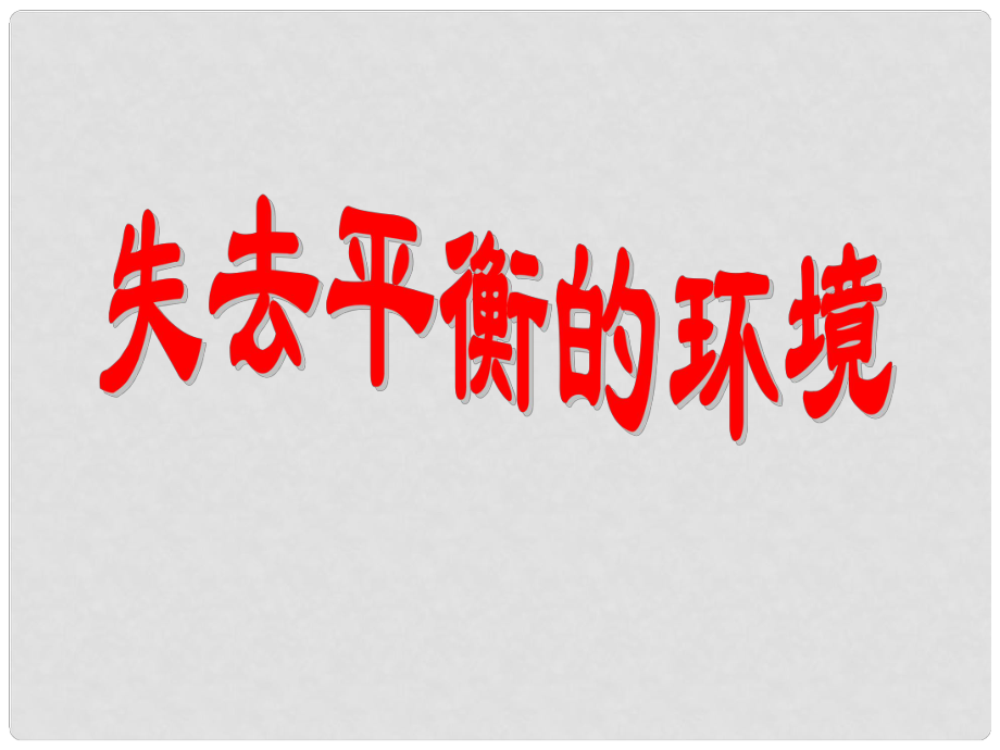 九年級(jí)歷史與社會(huì)全冊 第二單元 第一課第一框 失去平衡的環(huán)境課件 人教版_第1頁