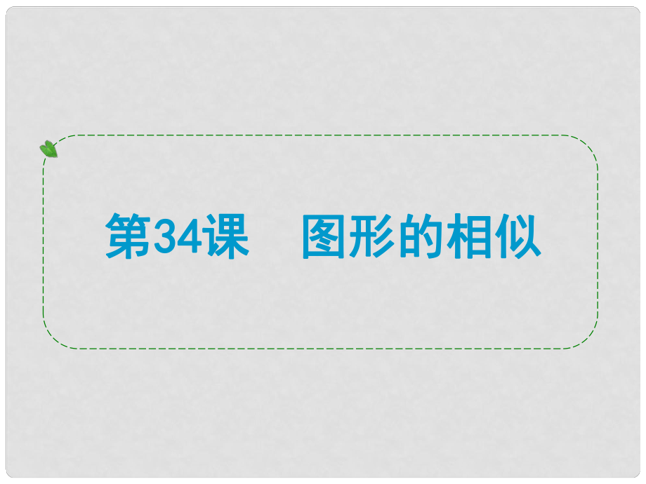 浙江省中考數(shù)學(xué)一輪復(fù)習(xí) 第34課 圖形的相似課件_第1頁