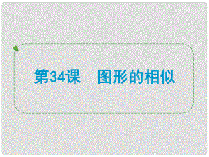 浙江省中考數學一輪復習 第34課 圖形的相似課件