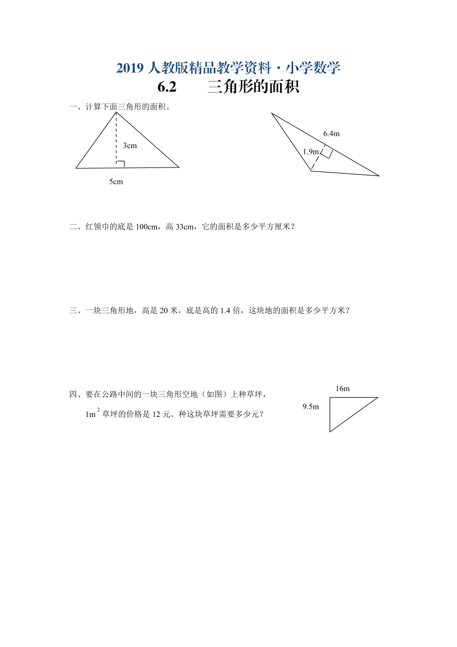 人教版 小學(xué)5年級(jí) 數(shù)學(xué)上冊(cè) 6.2三角形的面積同步練習(xí)及答案_第1頁