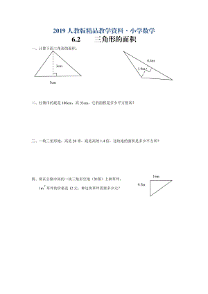 人教版 小學(xué)5年級(jí) 數(shù)學(xué)上冊(cè) 6.2三角形的面積同步練習(xí)及答案