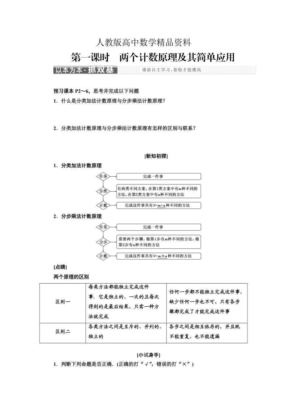 人教版 高中數(shù)學(xué)選修23 教學(xué)案1.1 第一課時　兩個計數(shù)原理及其簡單應(yīng)用_第1頁