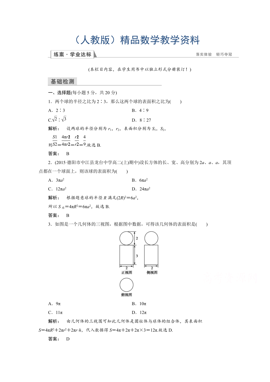 高一數(shù)學(xué)人教A版必修二 習(xí)題 第一章　空間幾何體 1.3.2 含答案_第1頁