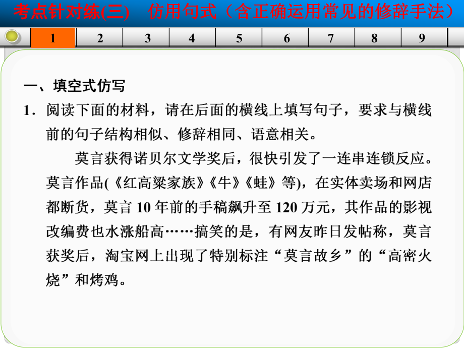 山東省高考語文大一輪復習講義 語言 考點針對練三課件 魯人版_第1頁