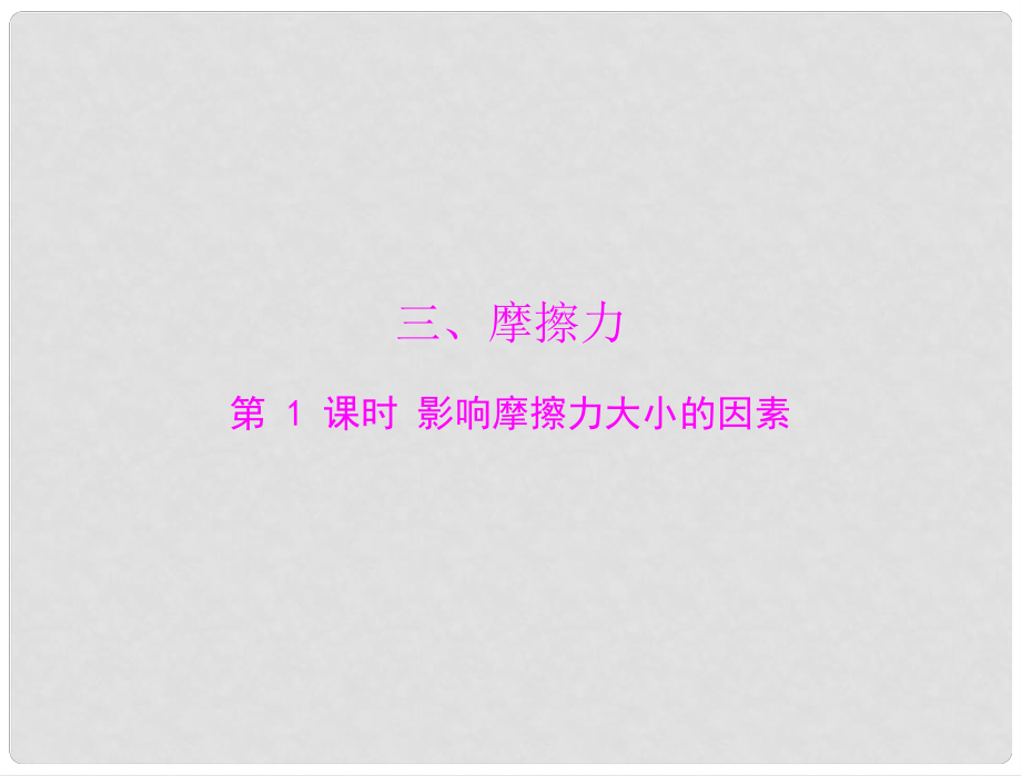 江西省南昌市九年級(jí)物理上冊(cè) 第十三章 力和機(jī)械 三《摩擦力》第1課時(shí) 影響摩擦力大小的因素課件 人教新課標(biāo)版_第1頁