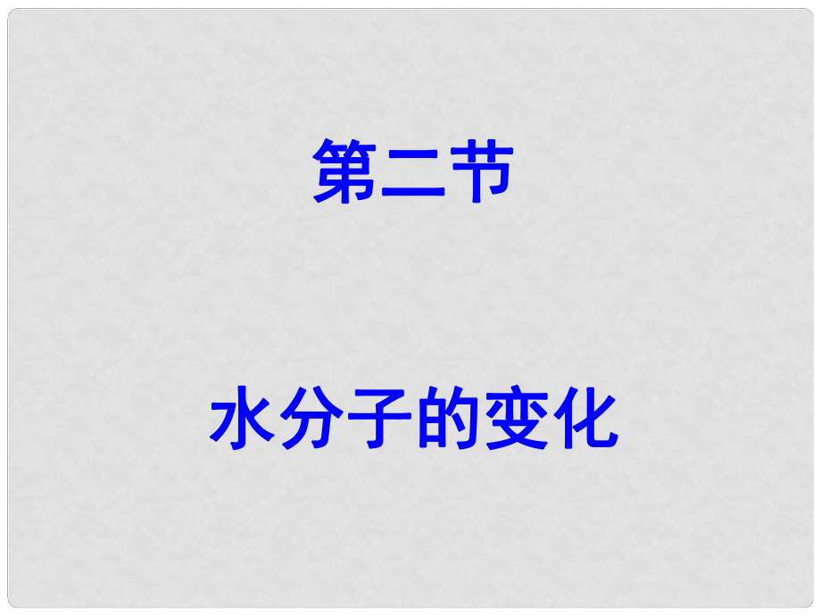 九年級(jí)化學(xué)全冊 第二單元 第二節(jié) 水分子的變化課件 （新版）魯教版_第1頁