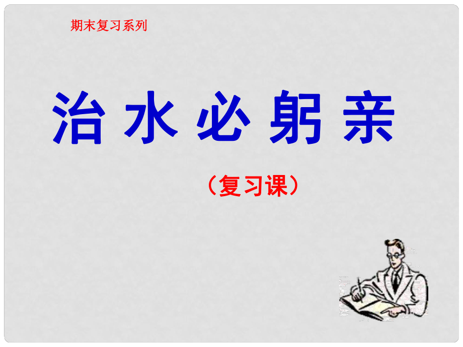 江蘇省儀征市月塘中學(xué)八年級(jí)語(yǔ)文上冊(cè)《第25課 治水必躬親》課件2 蘇教版_第1頁(yè)