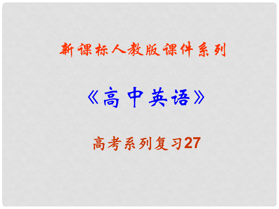 福建省高三英語一輪復習 Unit2 Poems課件 新人教版選修6_第1頁