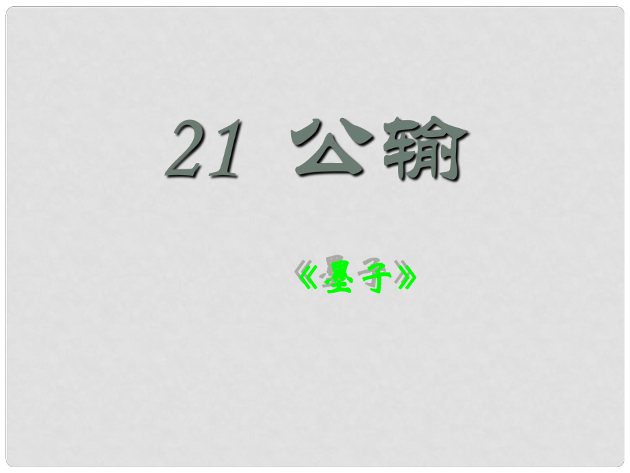 重慶市涪陵區(qū)中峰初級(jí)中學(xué)九年級(jí)語(yǔ)文上冊(cè) 公輸課件 新人教版_第1頁(yè)