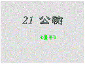 重慶市涪陵區(qū)中峰初級(jí)中學(xué)九年級(jí)語(yǔ)文上冊(cè) 公輸課件 新人教版