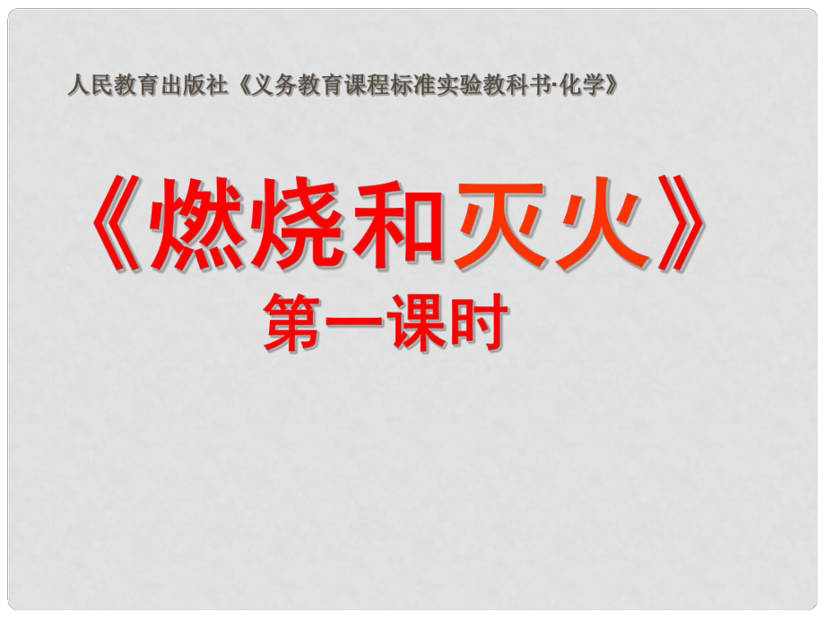 湖北省十堰市第十三中學(xué)九年級化學(xué)上冊 第七單元 課題1《燃燒和滅火》課件 新人教版_第1頁