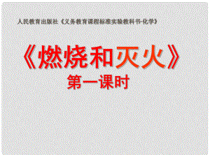 湖北省十堰市第十三中學(xué)九年級化學(xué)上冊 第七單元 課題1《燃燒和滅火》課件 新人教版