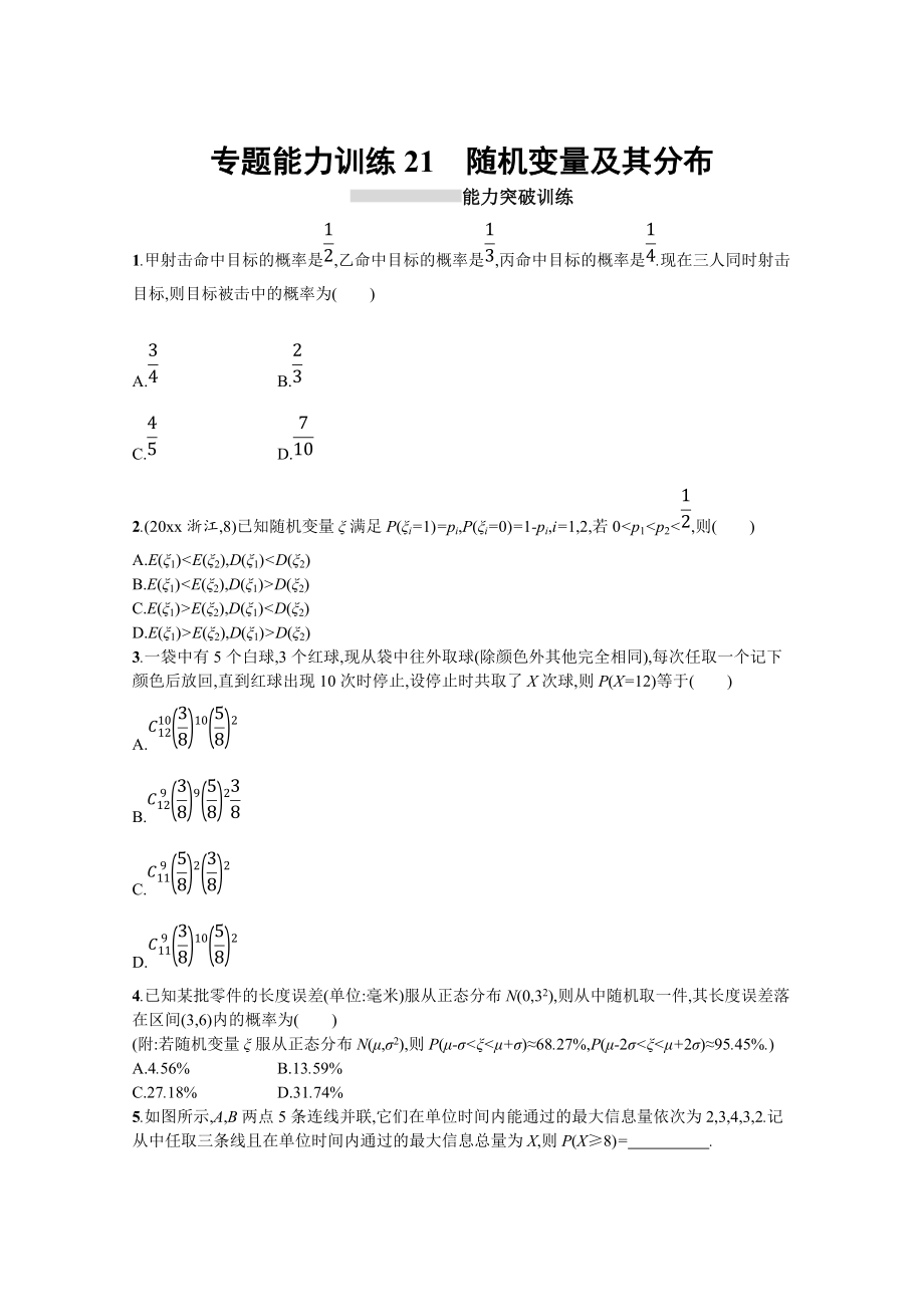 高三理科数学 新课标二轮复习专题整合高频突破习题：专题七 概率与统计 专题能力训练21 Word版含答案_第1页