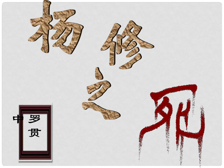 四川省宜賓市南溪四中九年級語文上冊《第18課 楊修之死》課件（1） 新人教版_第1頁