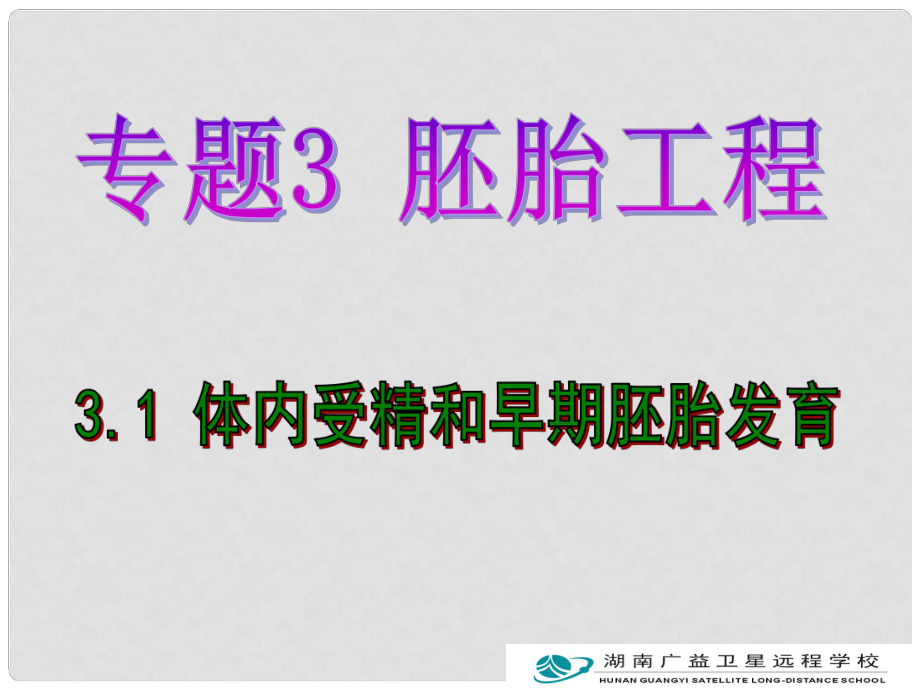 河北省石家莊一中高二生物《31 體內(nèi)受精和早期胚胎發(fā)育》課件 新人教版選修3_第1頁