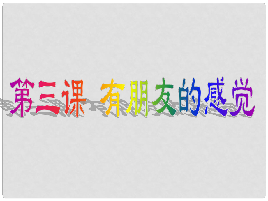 八年級政治上冊 第2單元 第3課 有朋友的感覺課件 教科版_第1頁