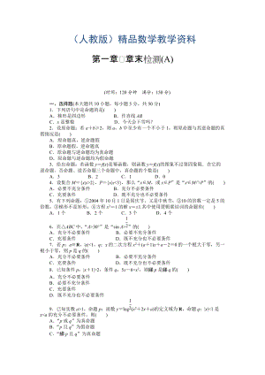 人教A版數(shù)學(xué)【選修11】作業(yè)：第一章常用邏輯用語章末檢測A含答案