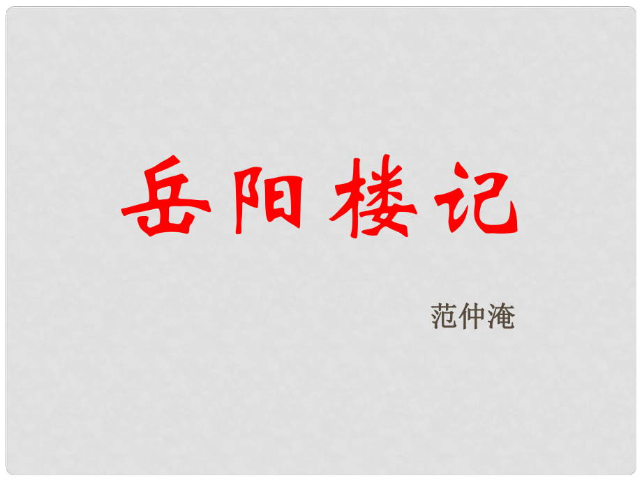 山東省青島市城陽(yáng)區(qū)第七中學(xué)九年級(jí)語(yǔ)文下冊(cè) 岳陽(yáng)樓記課件 新人教版_第1頁(yè)