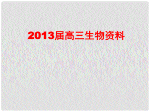 高考生物 專題分析植物的組織培養(yǎng)課件 新人教版