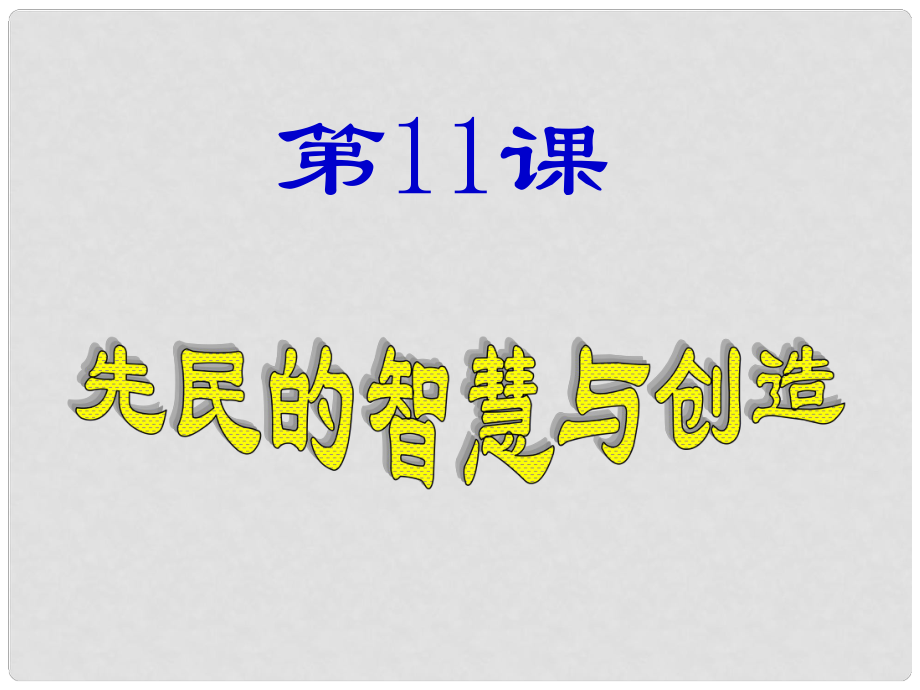 七年级历史上册 第11课《先民的智慧与创造》1课件 北师大版_第1页