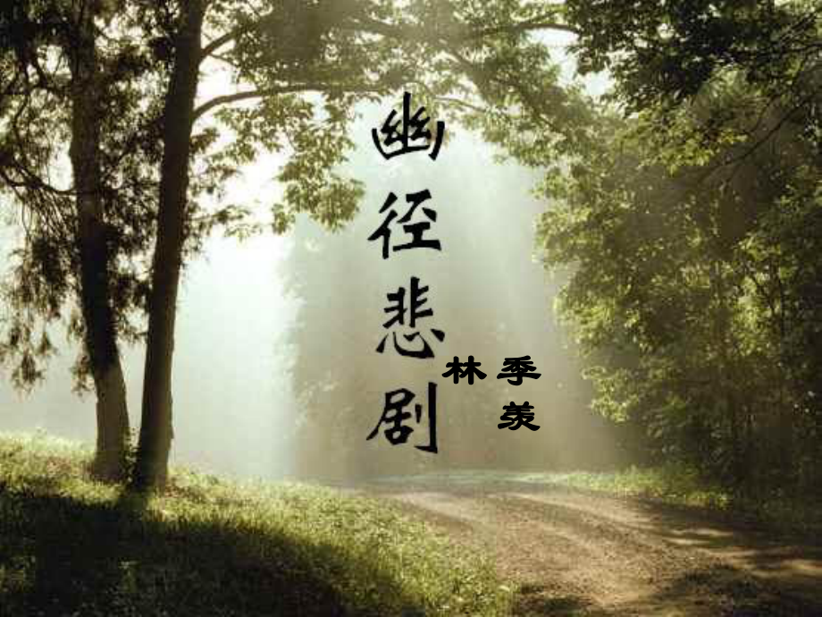 河南省濮陽(yáng)市南樂縣城關(guān)鎮(zhèn)初級(jí)中學(xué)八年級(jí)語(yǔ)文上冊(cè) 第23課《幽徑悲劇》課件新人教版_第1頁(yè)