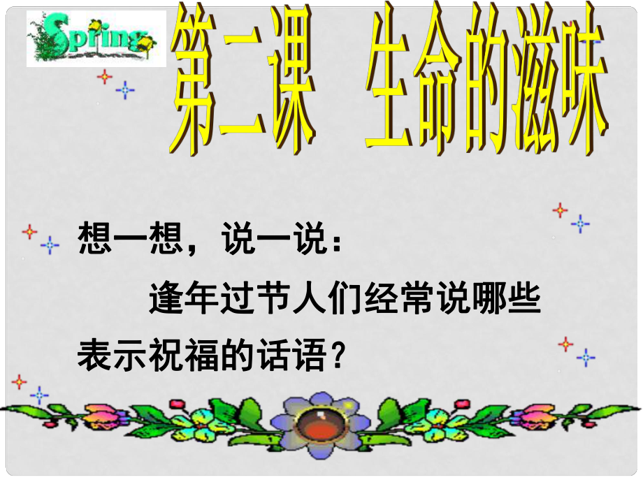 河南省鄲城縣光明中學(xué)八年級(jí)政治下冊(cè) 生命的特殊體驗(yàn)第一課時(shí)課件 新人教版_第1頁