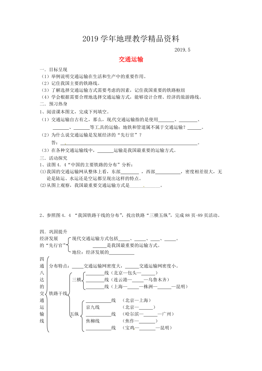 八年級上冊地理交通運(yùn)輸學(xué)案 新人教版_第1頁