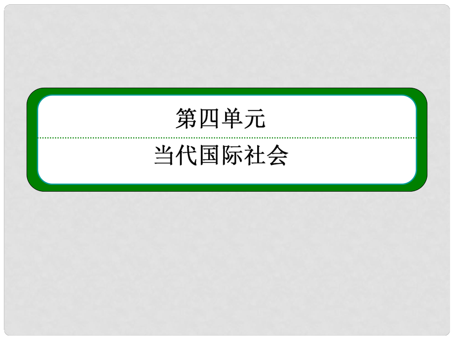 高中政治 世界多极化 不可逆转课件4 新人教版必修2_第1页