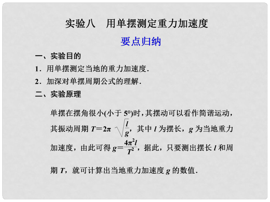 高中物理大一輪復(fù)習(xí) 第七章 實(shí)驗(yàn)八用單擺測(cè)定重力加速度講義課件 大綱人教版_第1頁(yè)