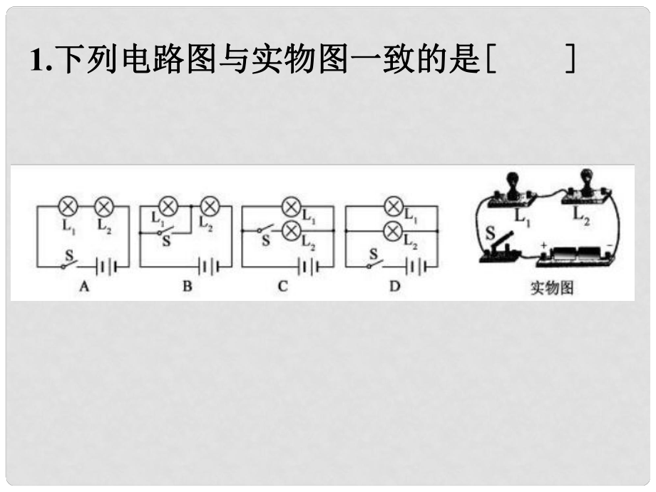 浙江省台州温岭市松门镇育英中学科学八年级上册 第4章《电路探秘》电学练习1课件 浙教版_第1页