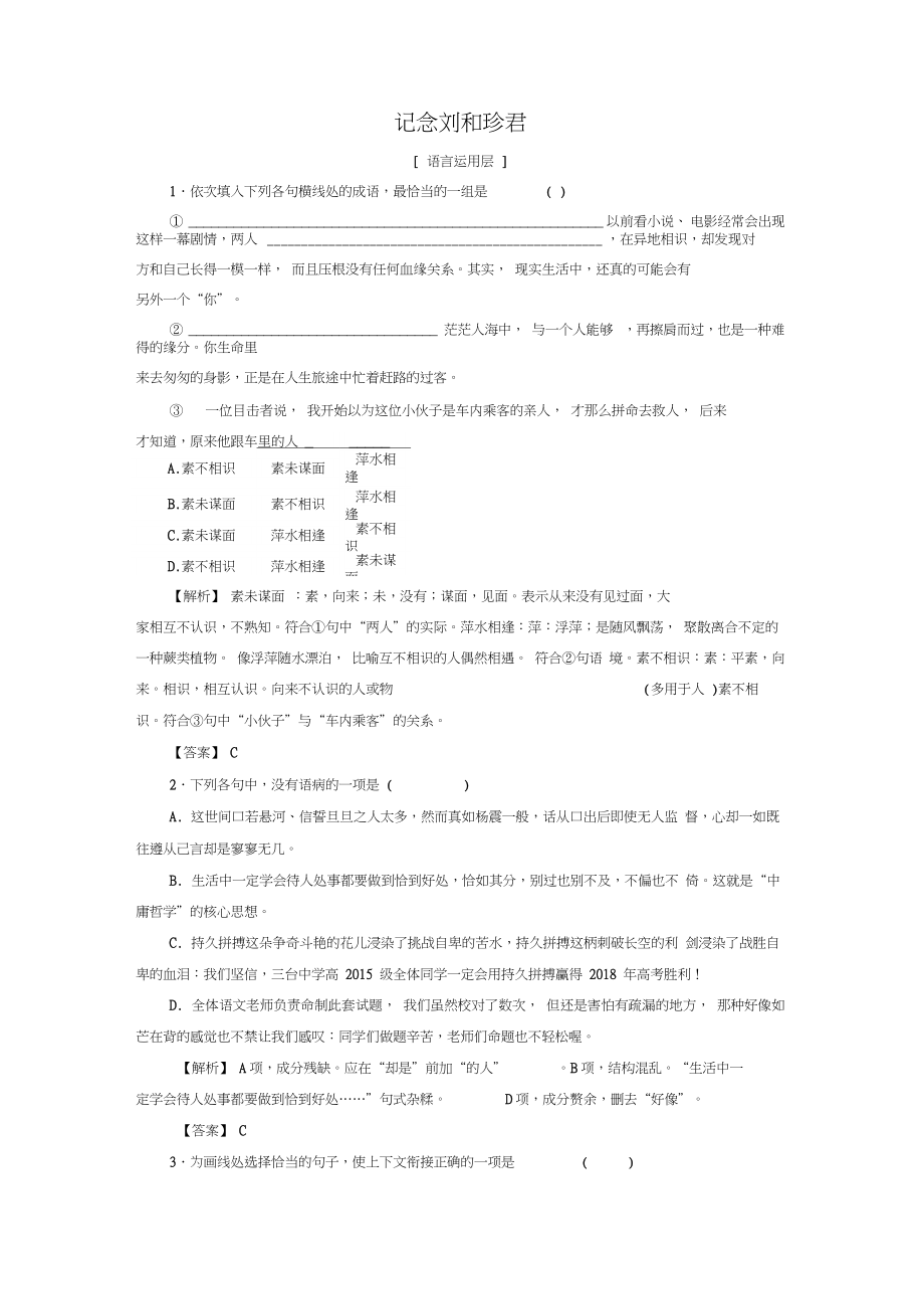 2017-2018学年高中语文第三专题记念刘和珍君学业分层测评苏教版必修5_第1页