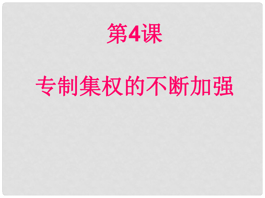 福建省晉江市首峰中學高中歷史 第4課 專制集權(quán)的不斷加強課件 岳麓版必修1_第1頁